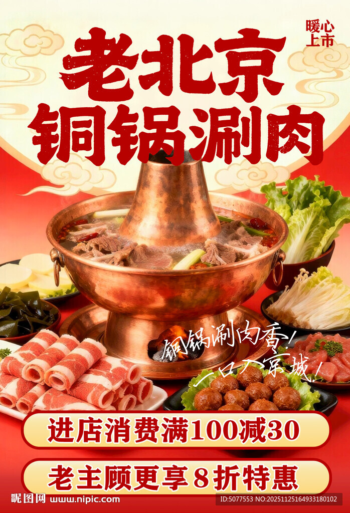 老北京铜锅涮肉优惠来袭
