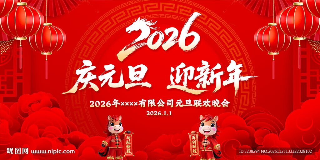 2026年庆元旦迎新年
