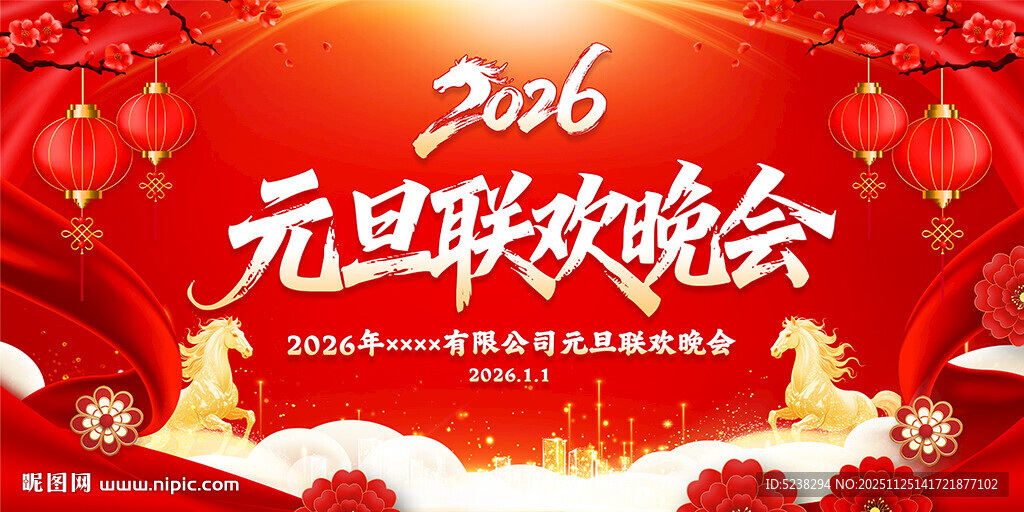 2026年元旦联欢晚会