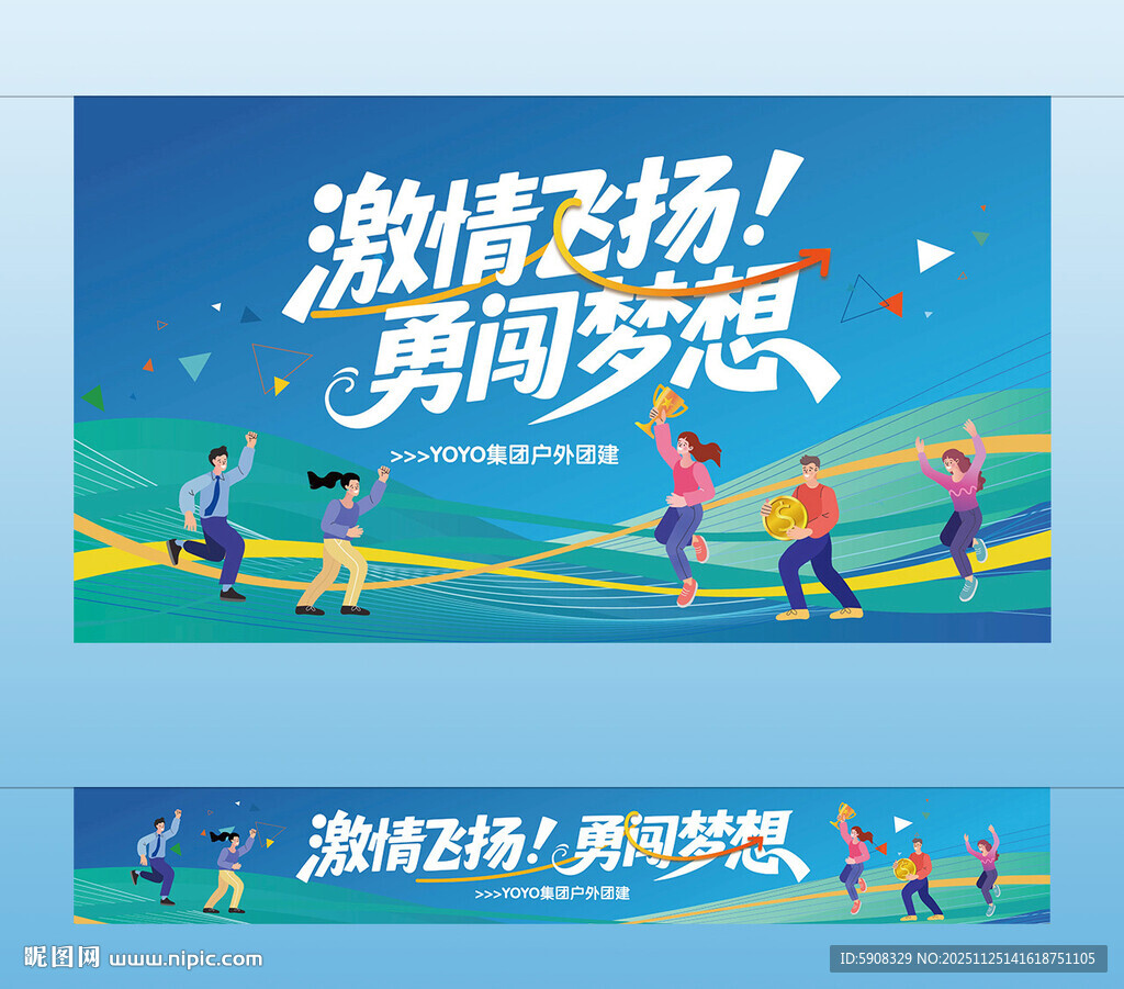 公司团建主视觉横幅