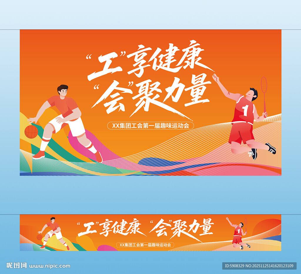 工会趣味活动主视觉横幅