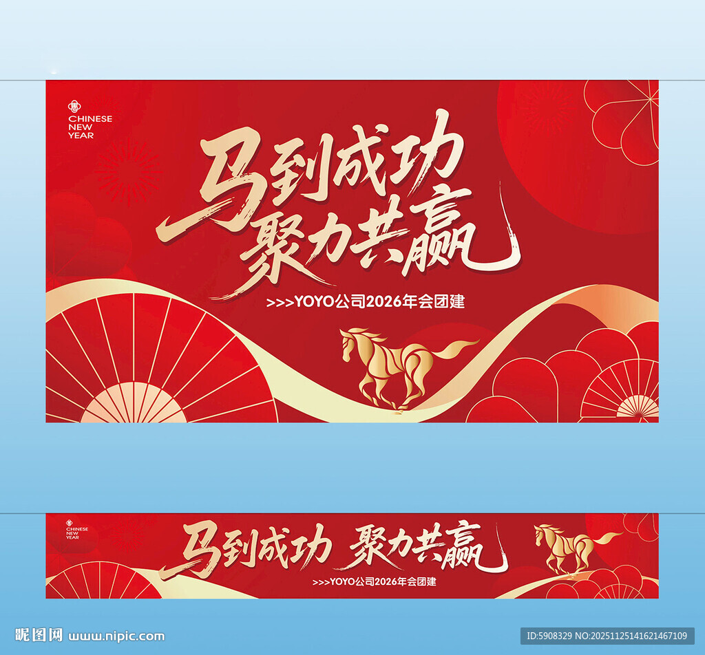 马年年会主视觉横幅