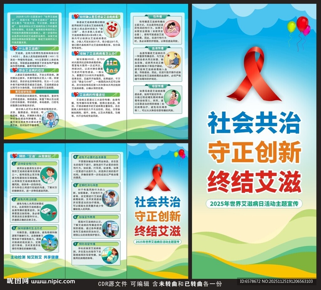 2025世界艾滋病日三折页