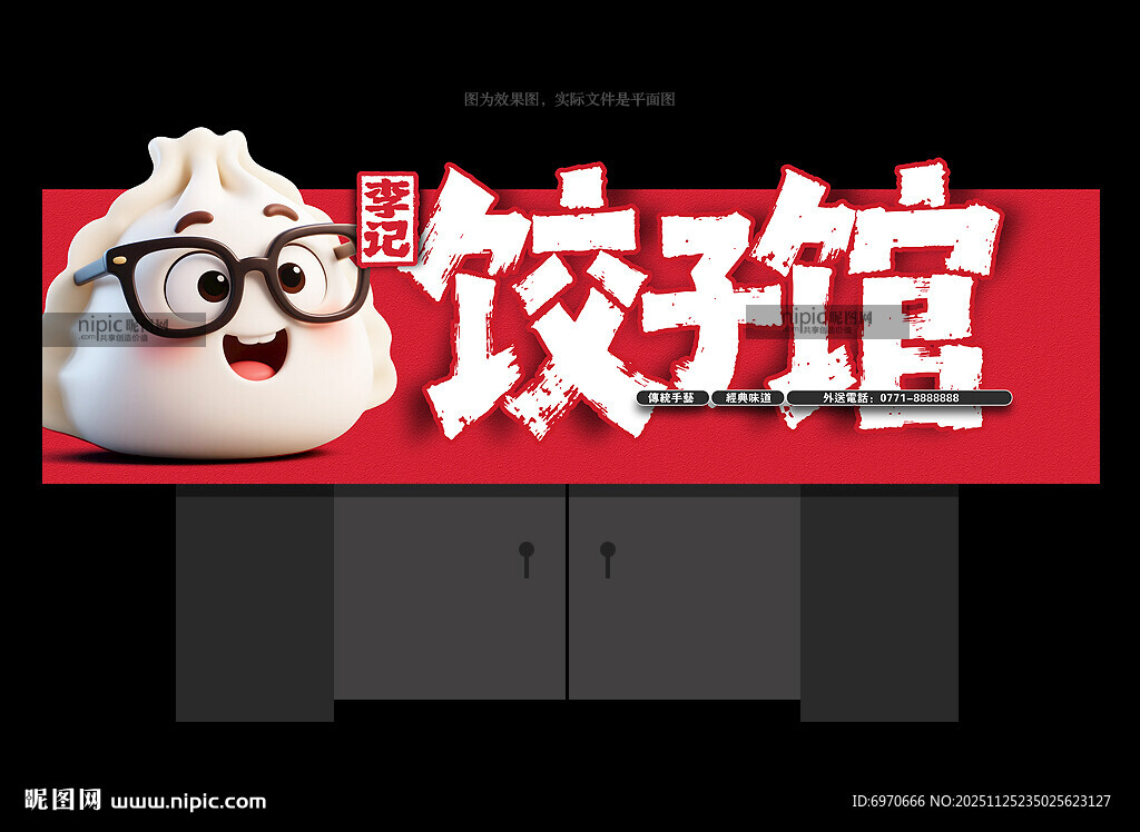 饺子店招牌 