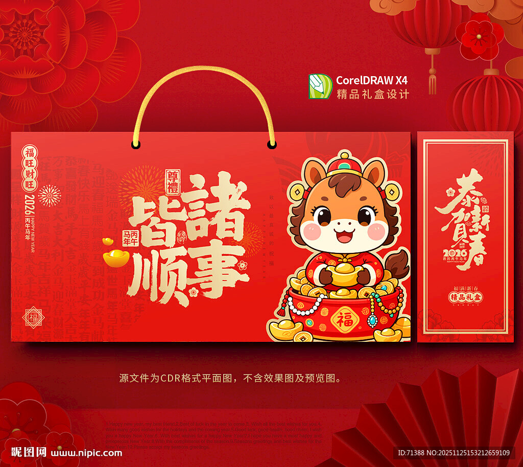 2026马年年货包装 春节礼盒