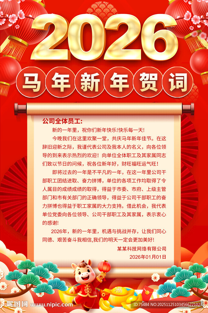 马年新年贺词