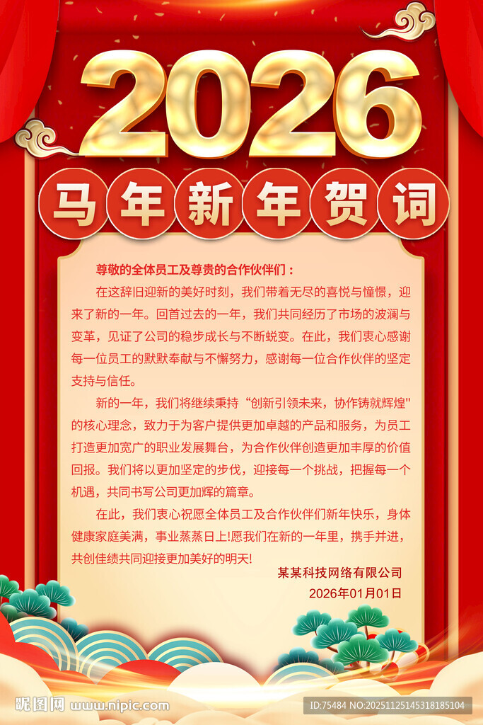 2026马年贺词