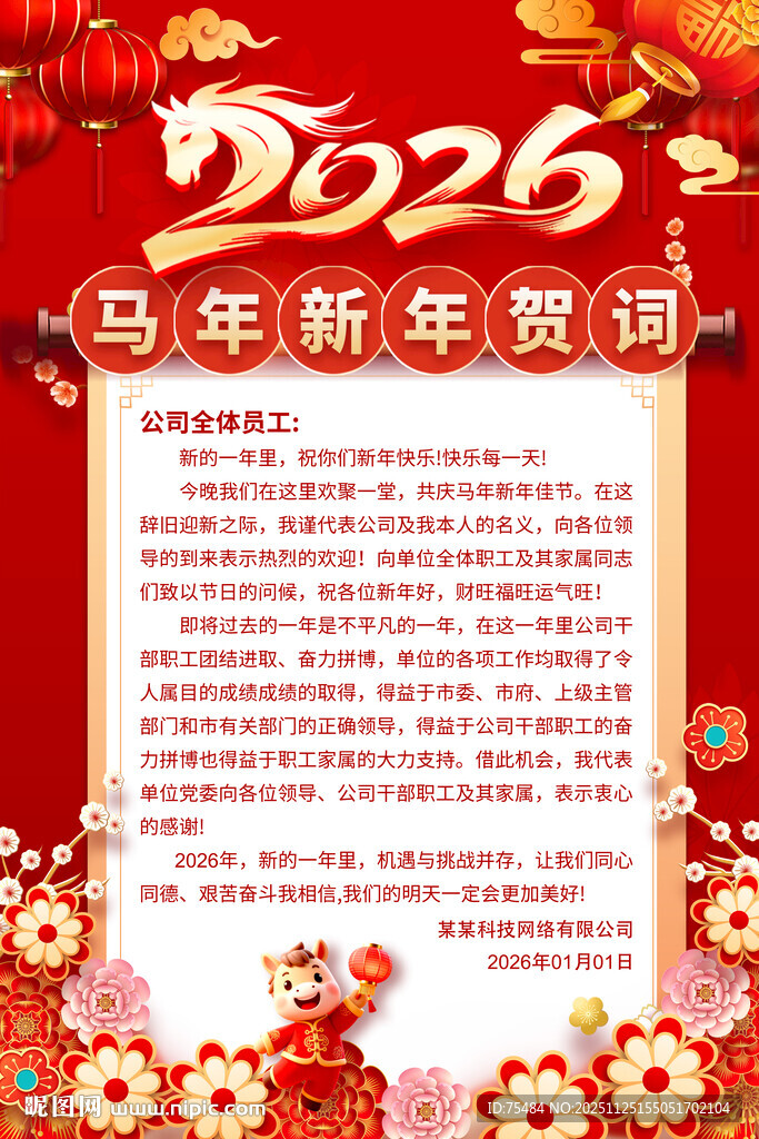 2026马年新年贺词