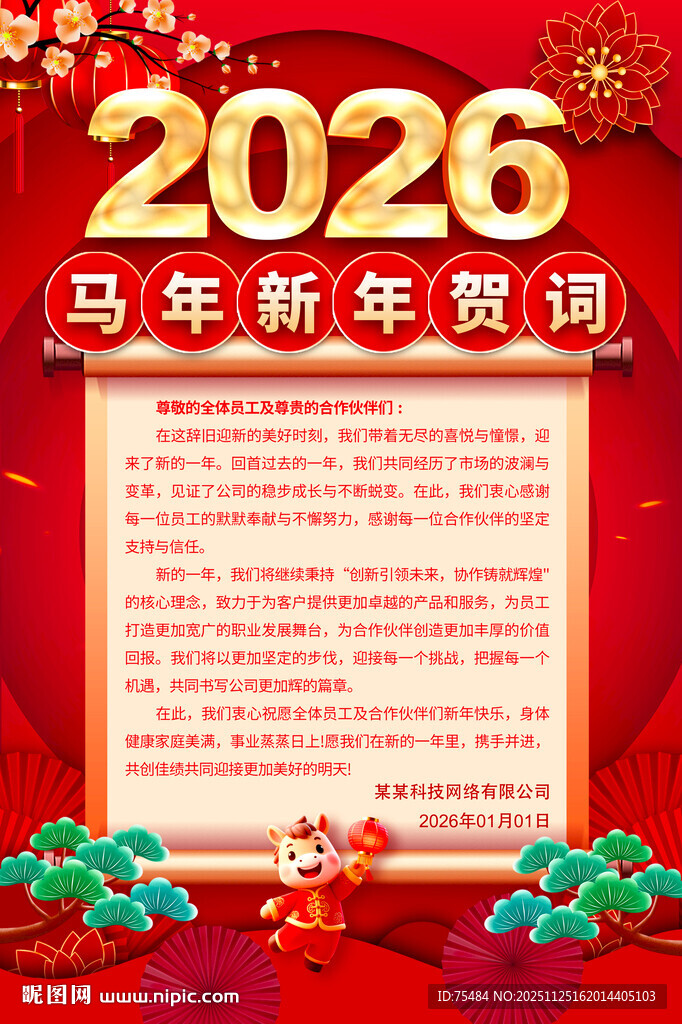 2026马年新年贺词