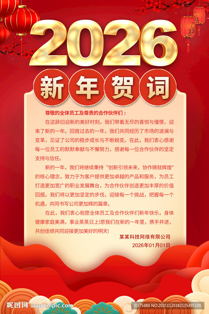 2026马年新年贺词