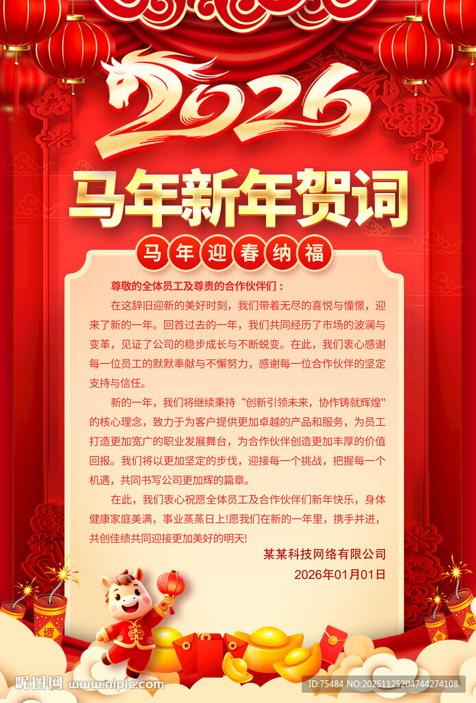 马年新年贺词