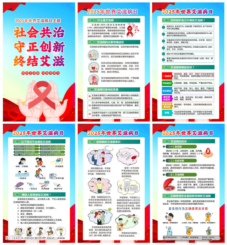 2025年世界艾滋病日