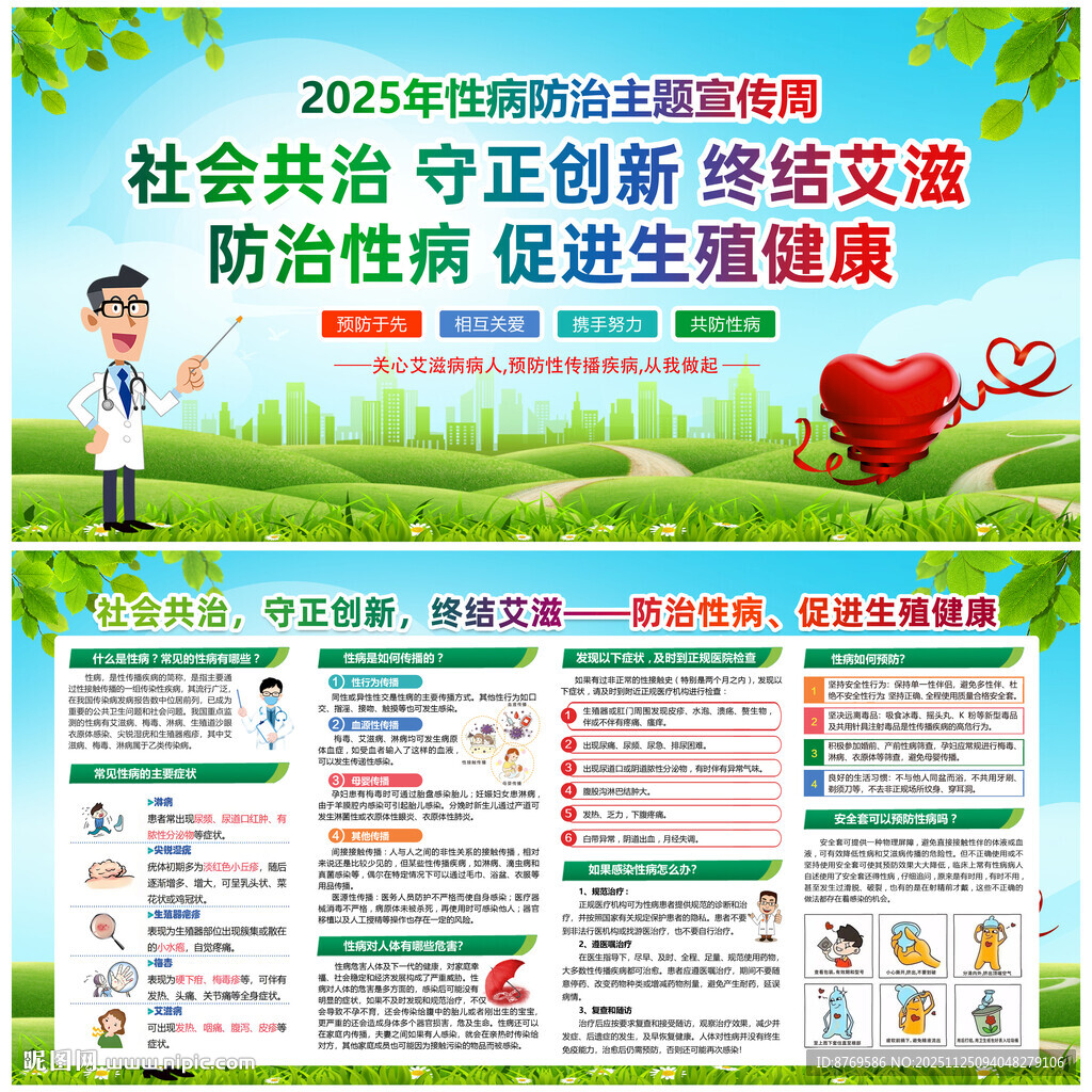 2025年性病防治主题宣传周