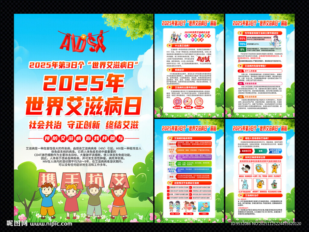 2025年世界艾滋病日