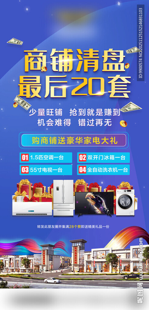 商铺清盘最后20套