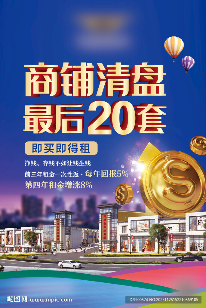 商铺清盘最后20套