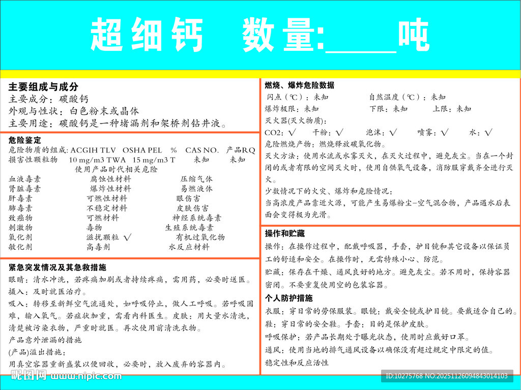 超细钙危险化学品安全周知卡