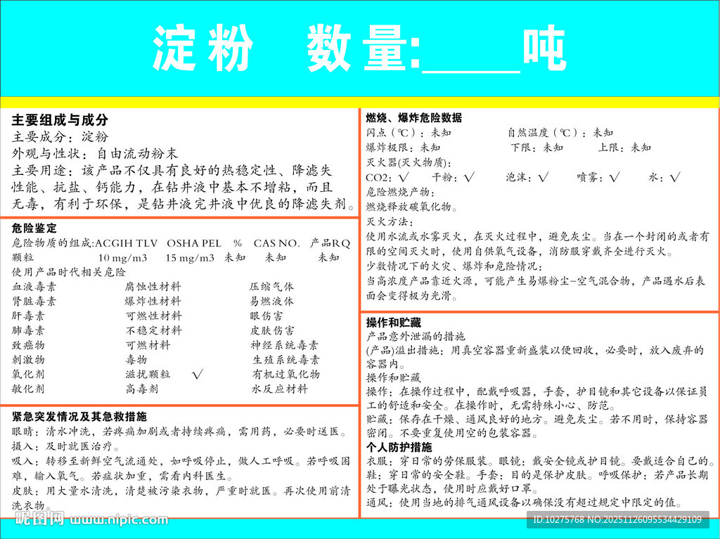 危险化学品安全周知卡