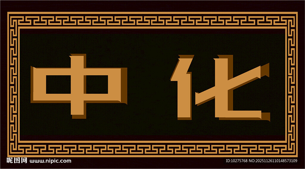 中式风格文字图案  牌匾