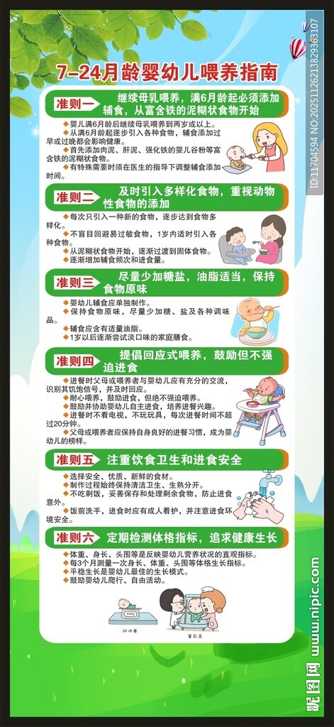 7至24月龄婴幼儿喂养指南展架