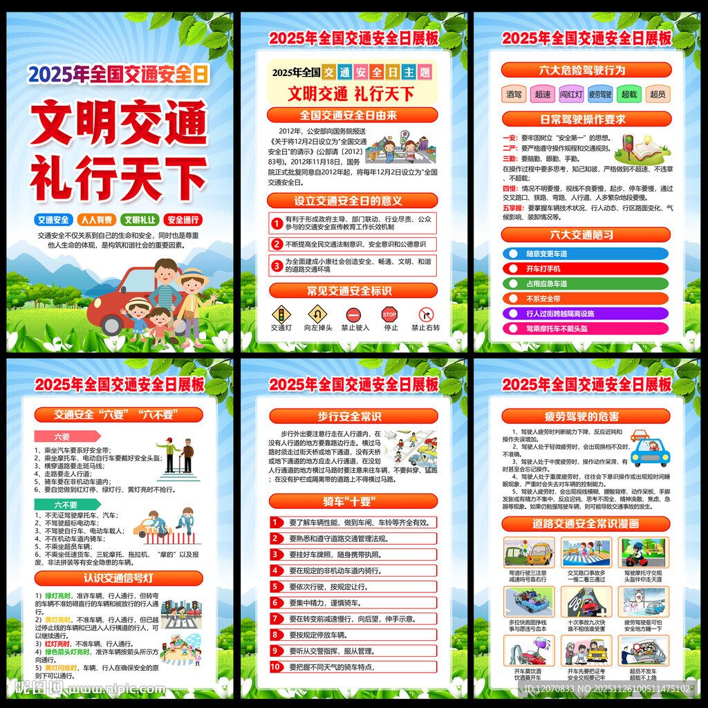 2025年全国交通安全日