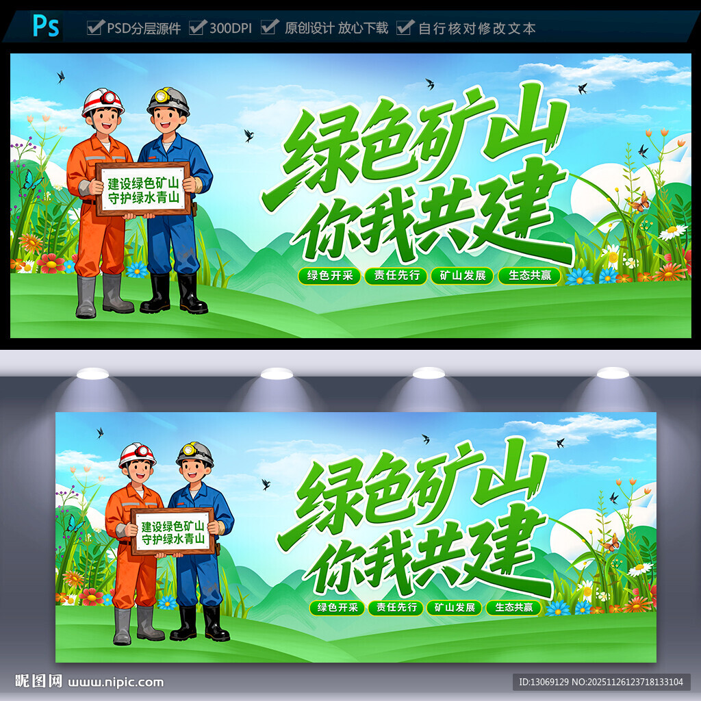 绿色矿山宣传海报