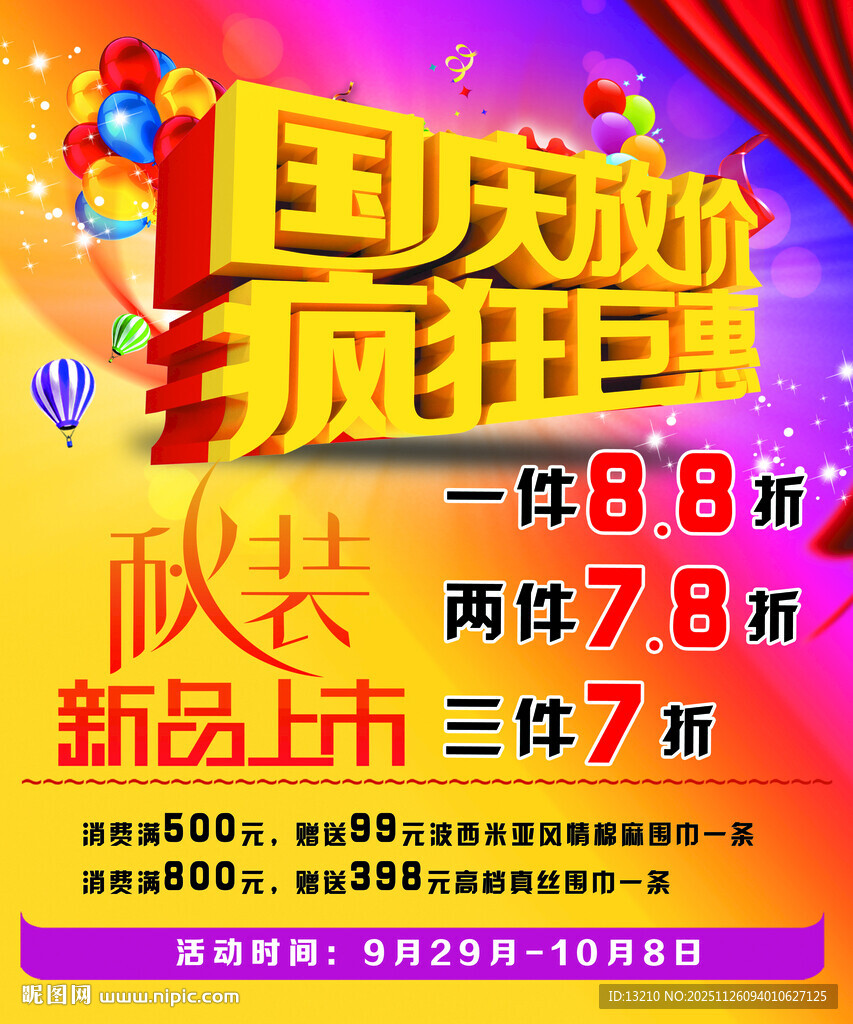 国庆放价 疯狂巨惠