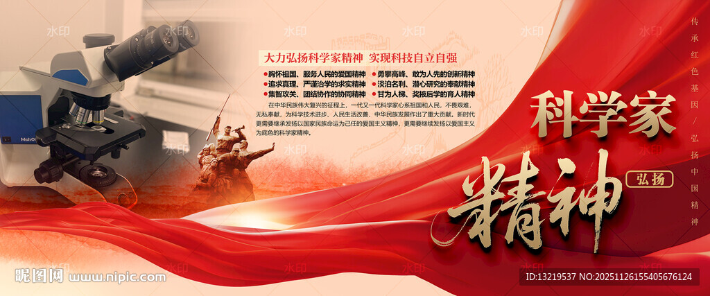 科学家精神