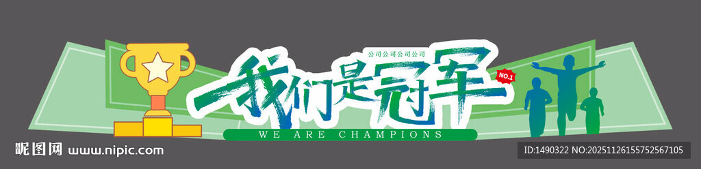 我们是冠军
