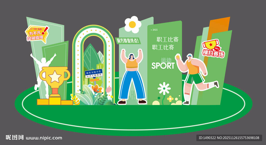 运动会 美陈 马拉松