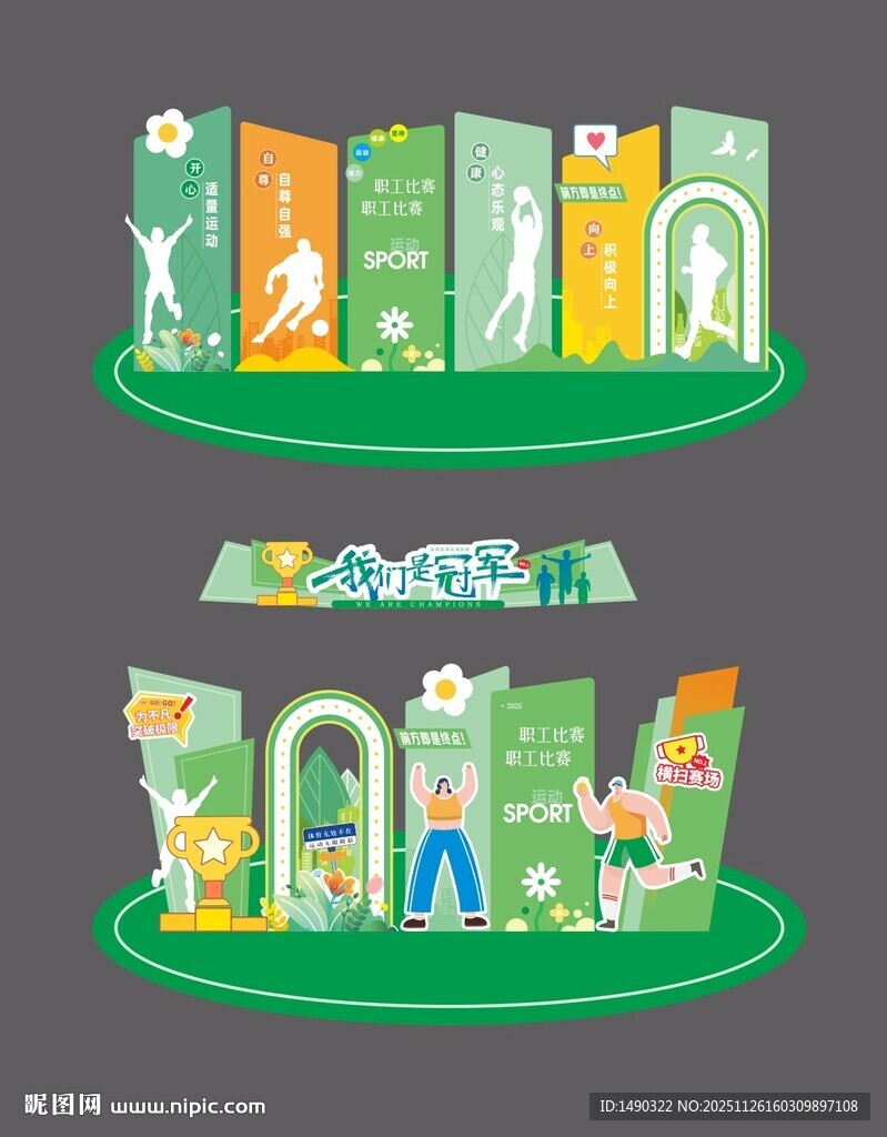 运动会 美陈 马拉松