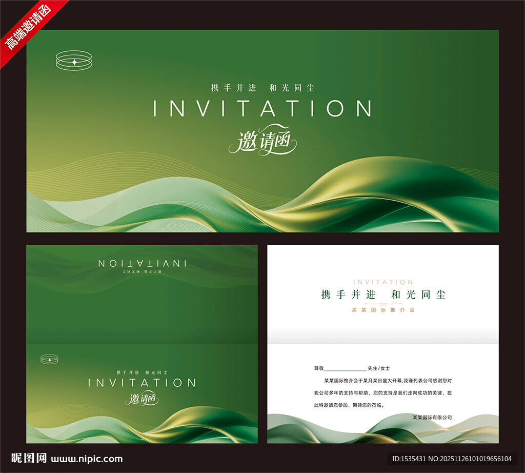 绿色波浪风邀请函设计模板