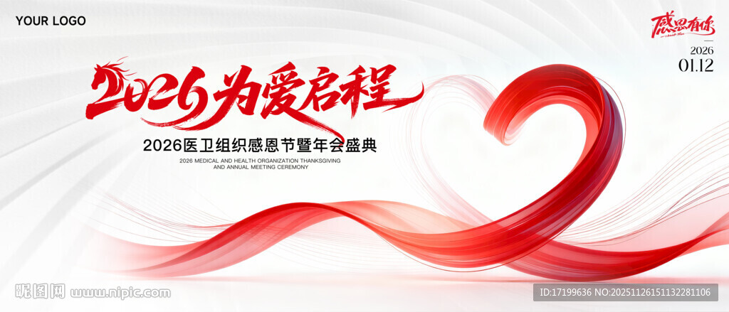 2026年喜庆红色飘带白色医卫