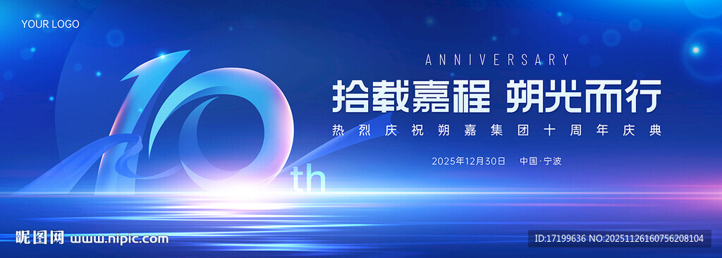 十周年科技蓝色主背景板视觉kv