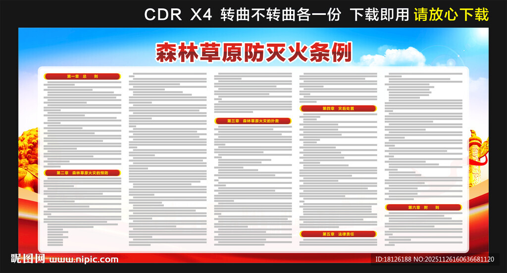 森林草原防灭火条例