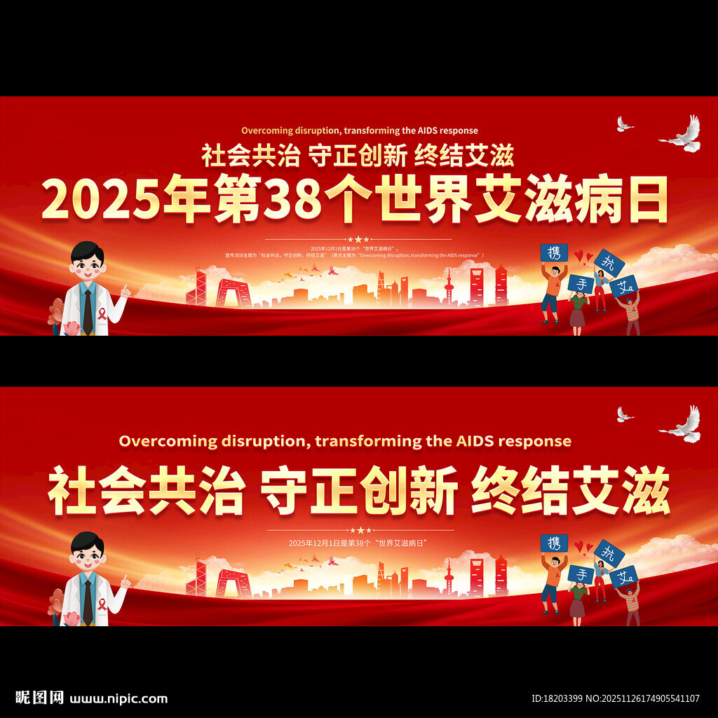 2025年世界艾滋病日