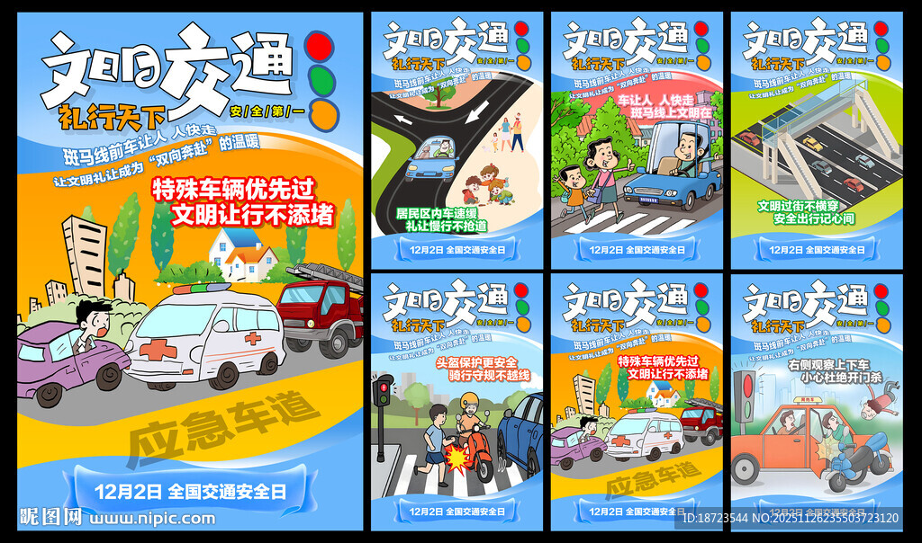 全国交通安全日