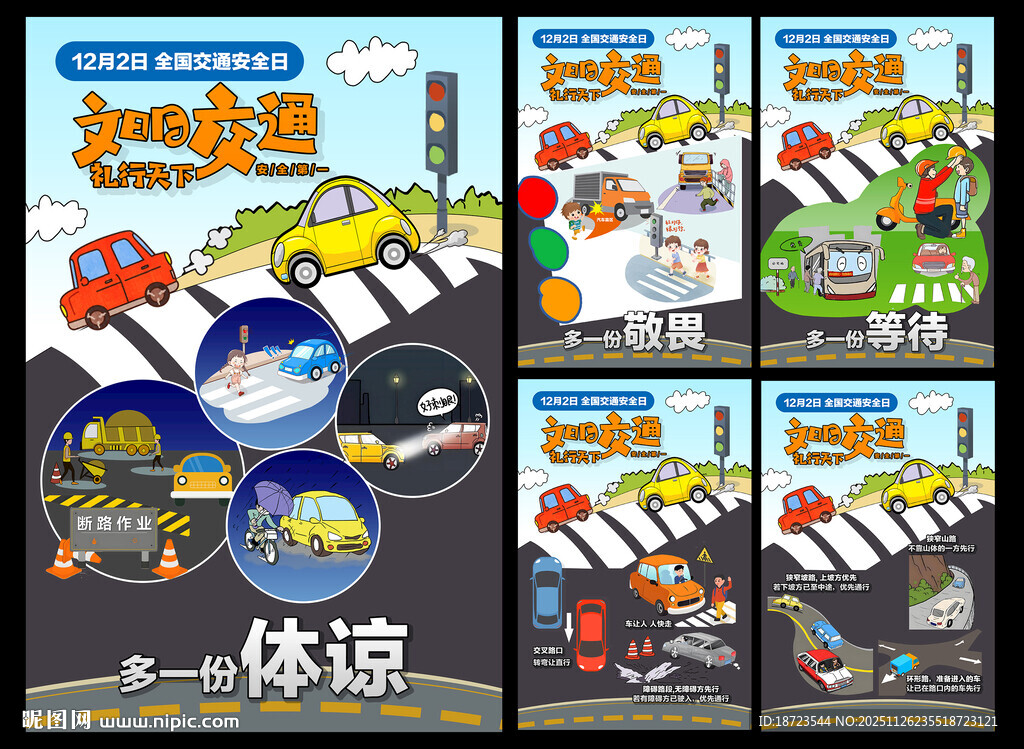 文明交通 礼行天下