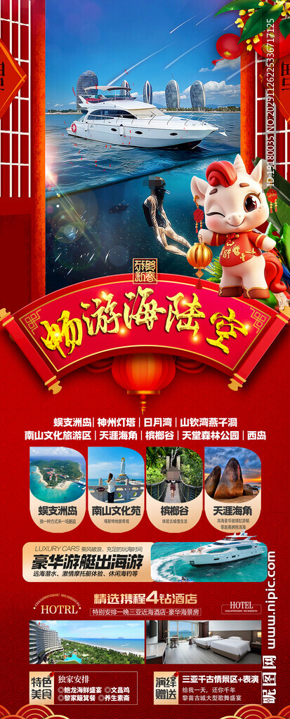 新年海南三亚春节旅游海报