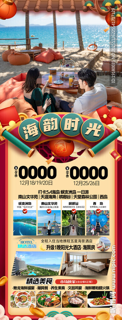 新年海南三亚春节旅游海报