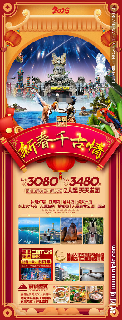 新年海南三亚春节旅游海报