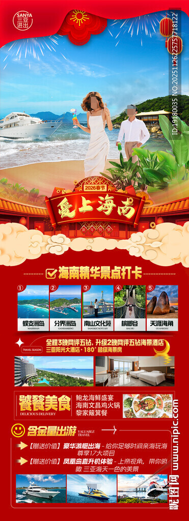 新年海南三亚春节旅游海报