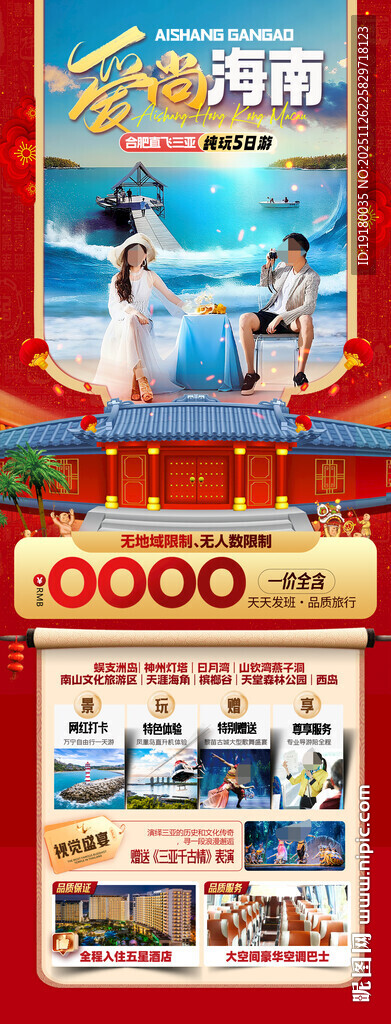 新年海南三亚春节旅游海报