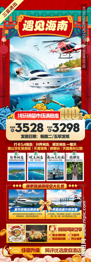 新年海南三亚春节旅游海报