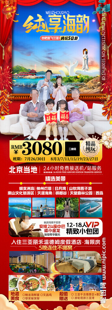 新年海南三亚春节旅游海报
