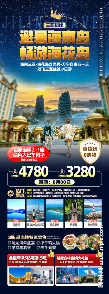 海南三亚旅游海报
