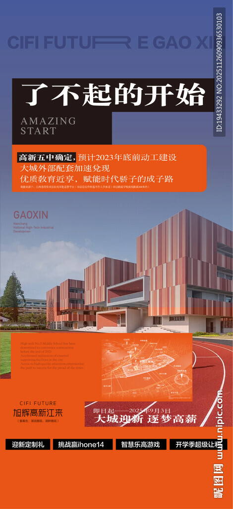 了不起的开始学校学区配套海报