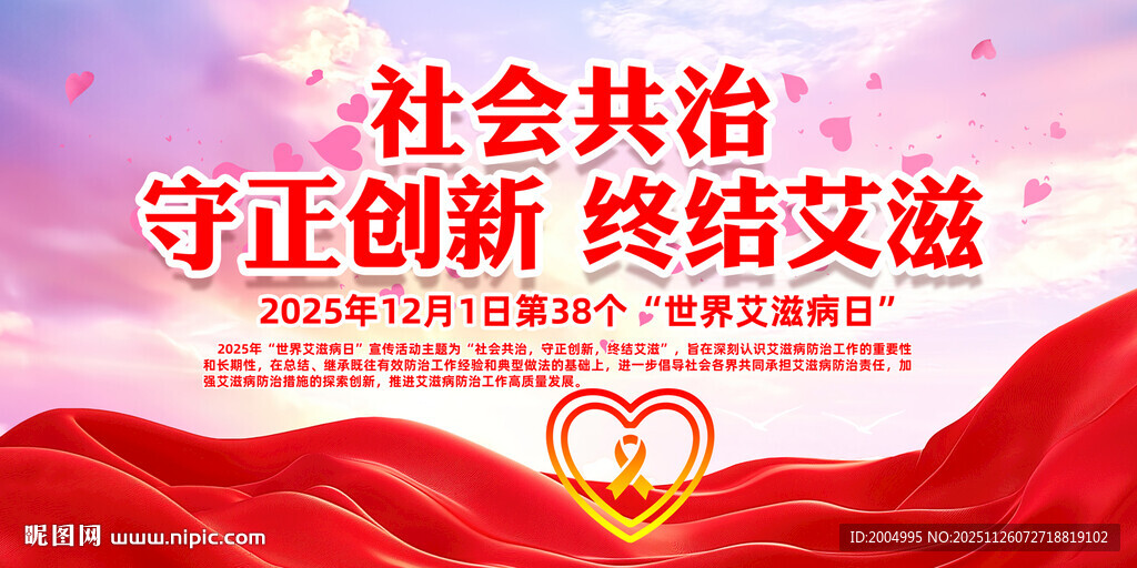 2025世界艾滋病日