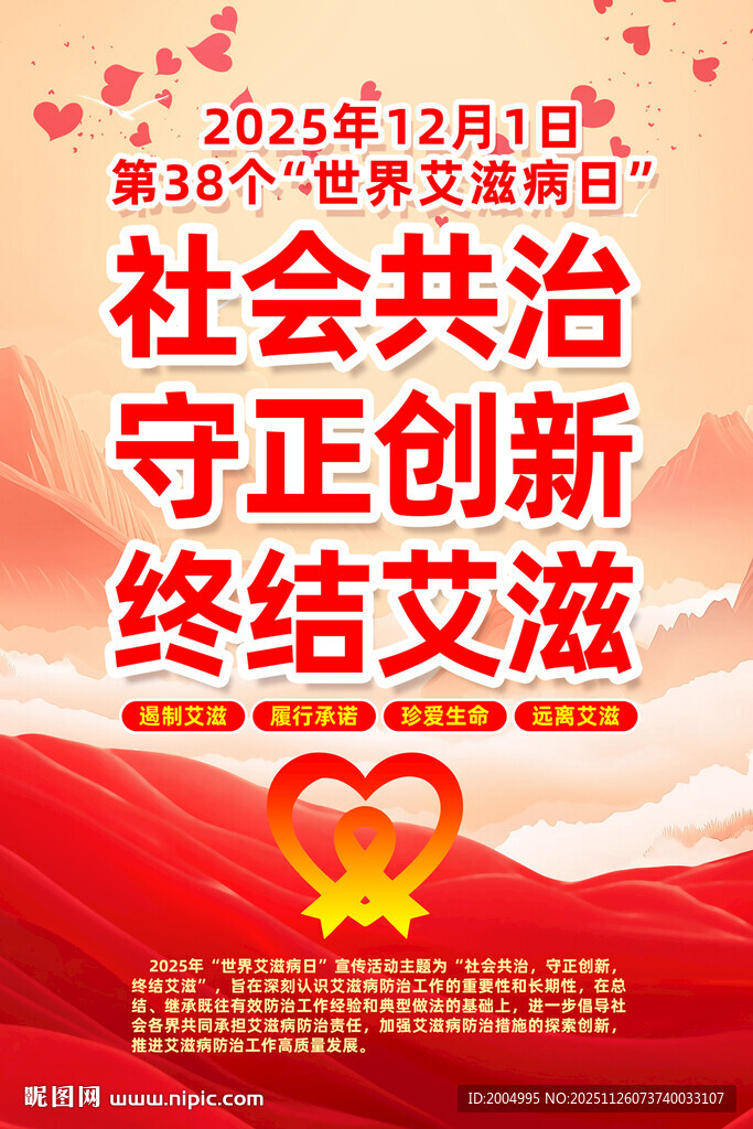 世界艾滋病日宣传海报