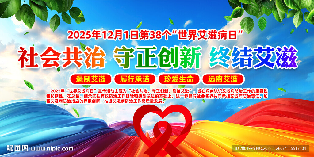 世界艾滋病日海报